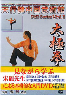 天行健中国武術館 DVD Series Vol.1 太極拳篇 - 天行健中国武術館