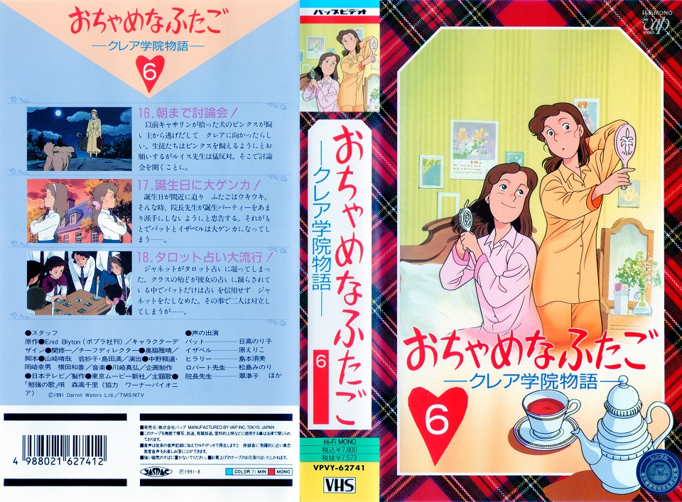 おちゃめなふたご クレア学院物語 ビデオ06巻（テンダータウン・名作