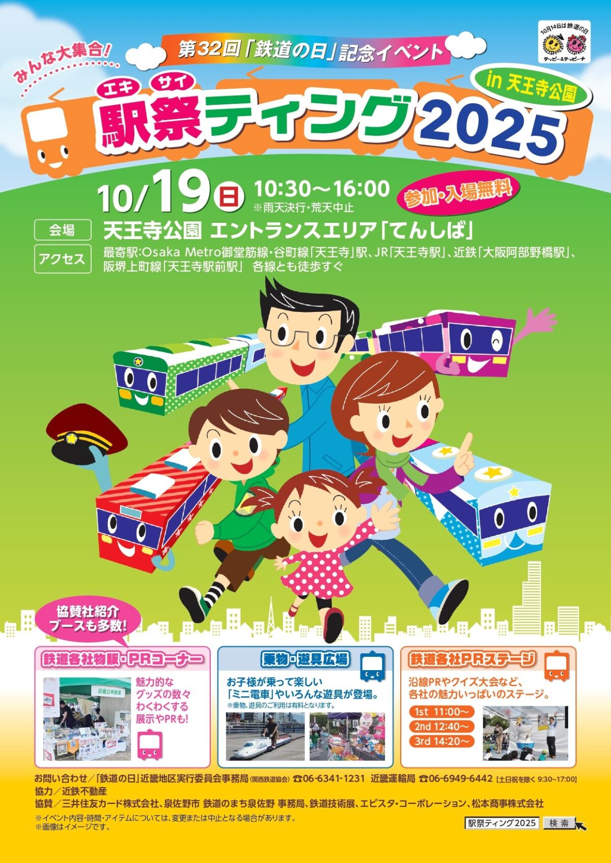 駅祭ティング2025 in 天王寺公園｜10月19日（日）開催！鉄道の日を