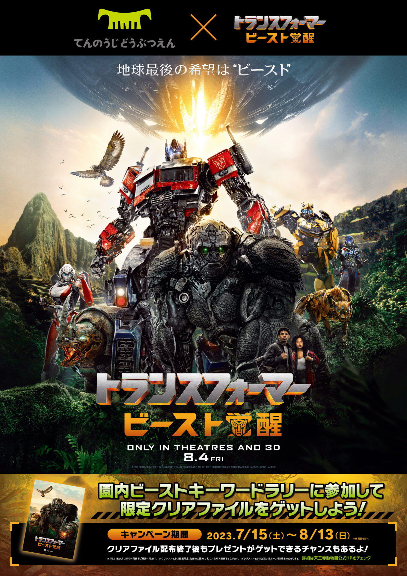 配布、引換終了】映画『トランスフォーマー/ビースト覚醒』公開記念