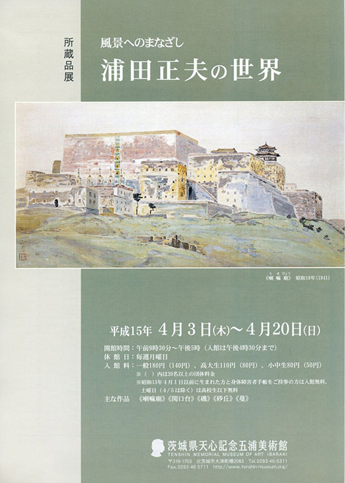 平成15年度(2003年4月～2004年3月) | 茨城県天心記念五浦美術館 公式