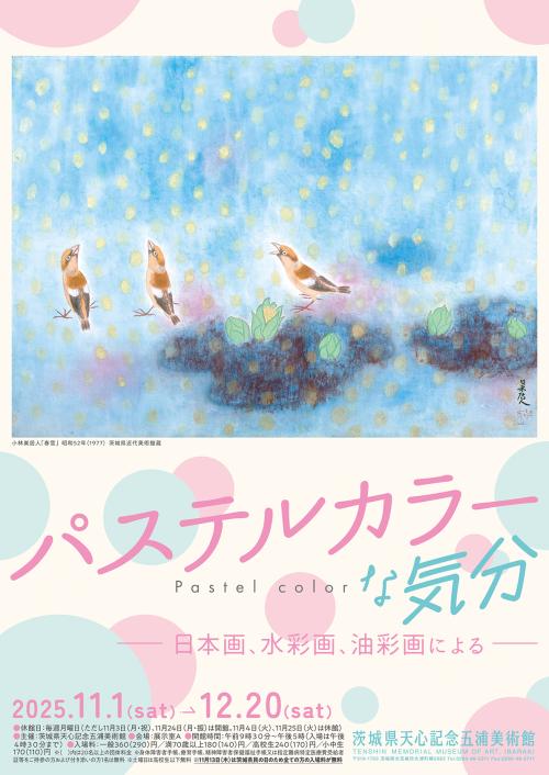 企画展 「パステルカラーな気分」 ―日本画、水彩画、油彩画による