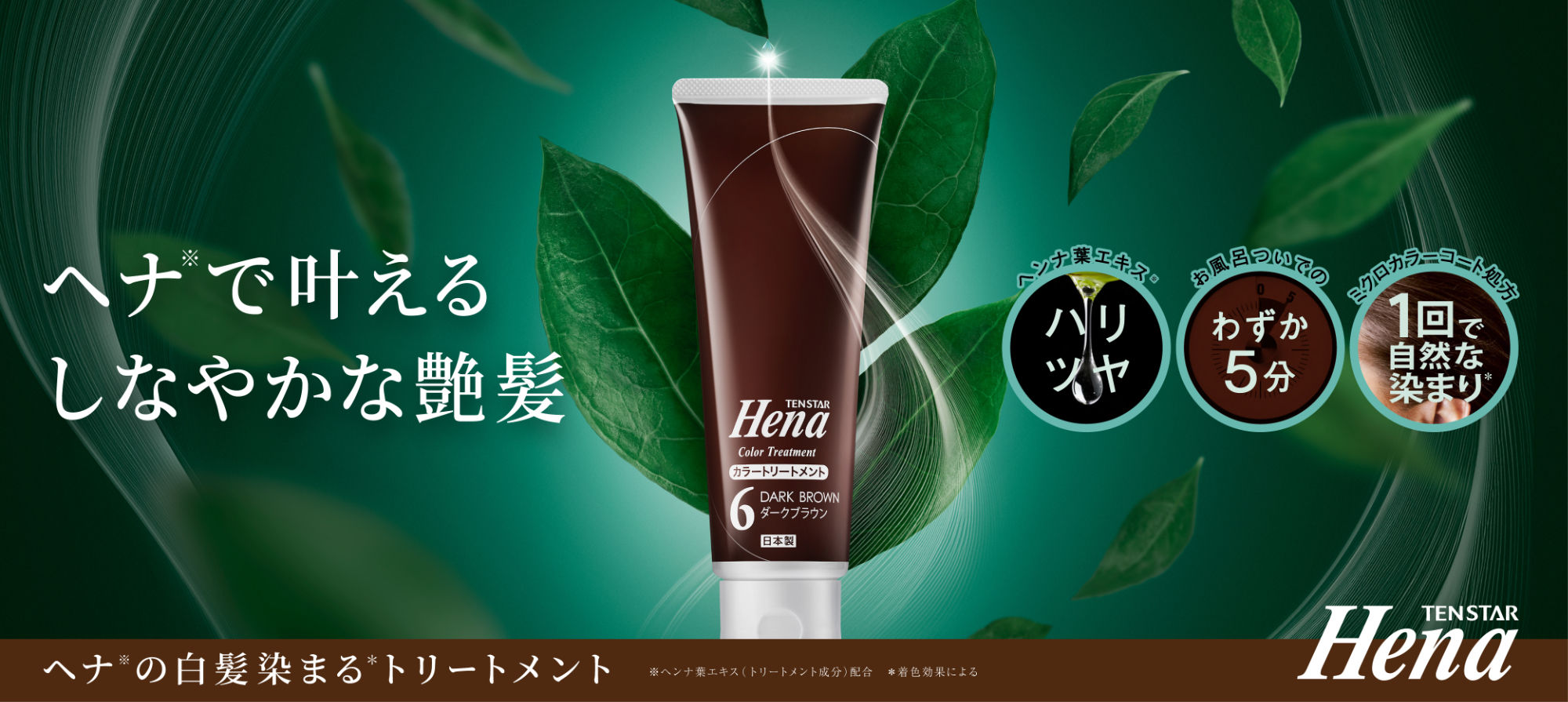 テンスターHena カラートリートメント - 株式会社三宝