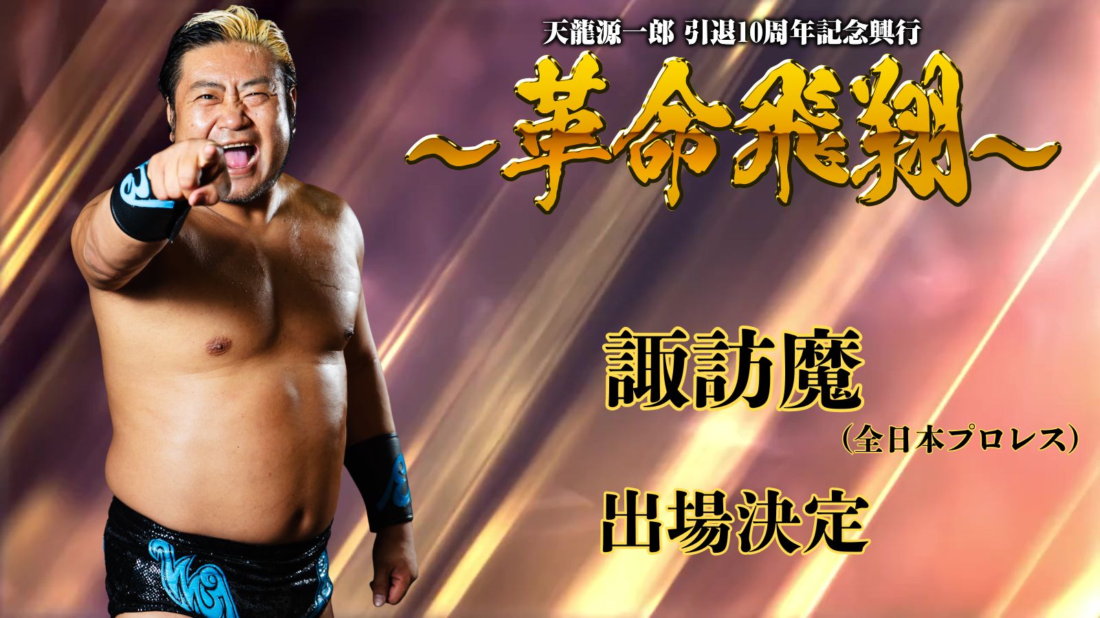 11月4日(火)『天龍源一郎 引退10周年記念興行～革命飛翔～』出場選手