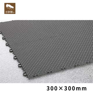 風除室ﾏｯﾄ ﾀﾞｽﾄｯﾌﾟX ｸﾞﾚｰ 300×300 | 株式会社テラモト