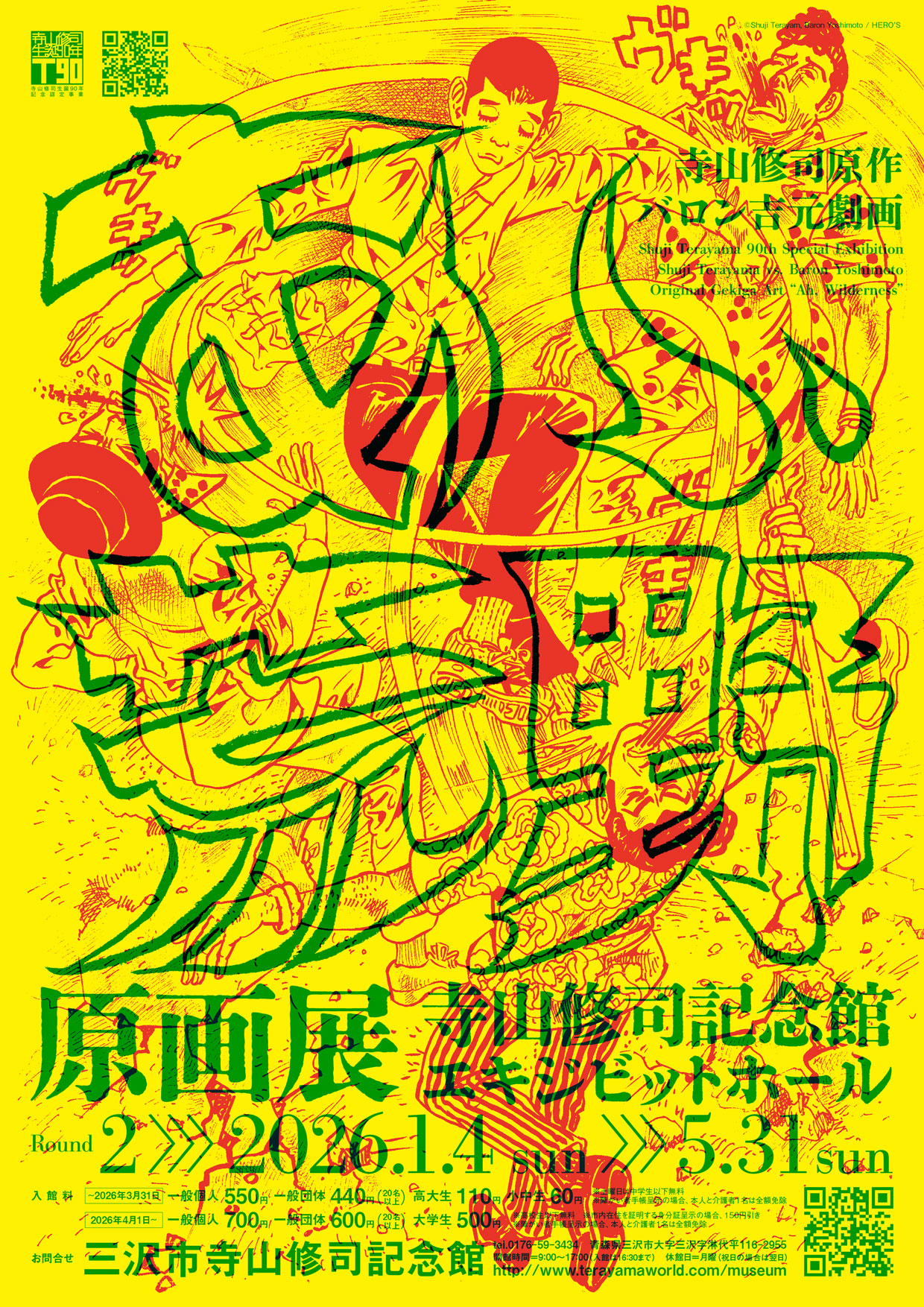 展示 | 寺山修司生誕90周年記念認定事業