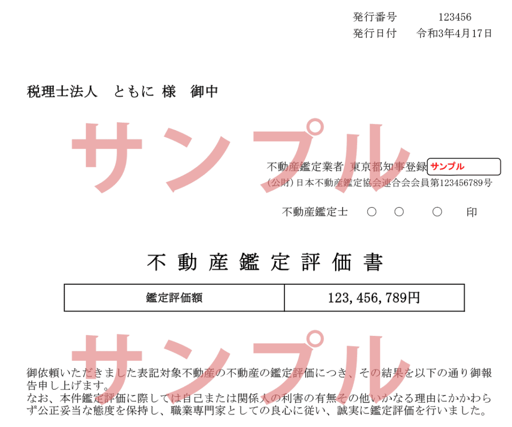不動産鑑定評価書の読み方を解説！マスターすれば不動産の資産価値が