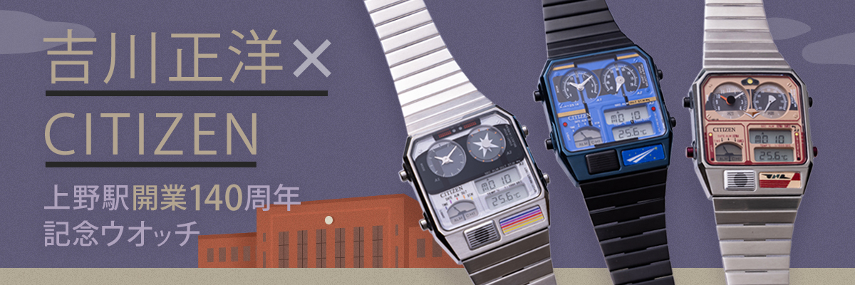 吉川正洋×CITIZEN 上野駅開業140周年記念ウオッチ Vol.3 | 旅鉄web