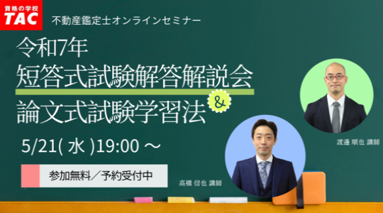 不動産鑑定士講座アーカイブ - TACからのお知らせ