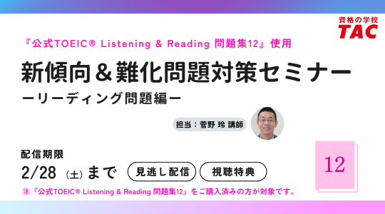 TOEIC® L&R TEST対策講座｜資格の学校TAC[タック]