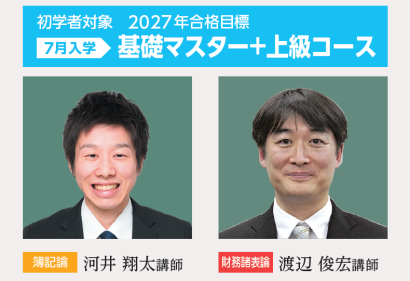 7月から始めて2027年合格を目指す「7月入学 基礎マスター＋上級コース