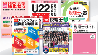 直前オプション講座 | 税理士｜資格の学校TAC[タック]