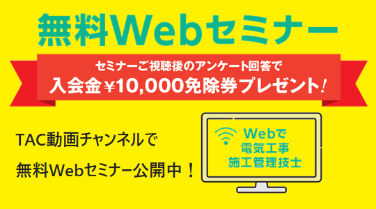 1級電気工事施工管理技士｜資格の学校TAC[タック]