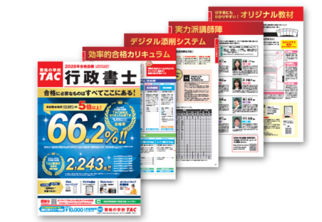資格の学校TACで「行政書士」一発合格を目指そう！｜行政書士｜資格の