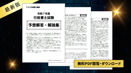 行政書士試験 解答速報｜2025年度(令和7年度)｜資格の学校TAC[タック]