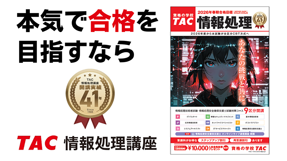 コース・料金・日程表｜情報処理｜資格の学校TAC[タック]