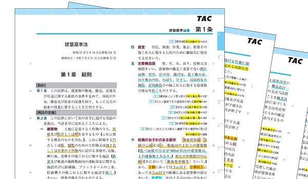 建築士｜建築士受験にベストな法令集、ここにあり｜資格の学校TAC[タック]