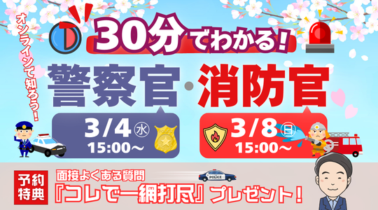 公務員～警察官・消防官（消防士）～｜資格の学校TAC[タック]