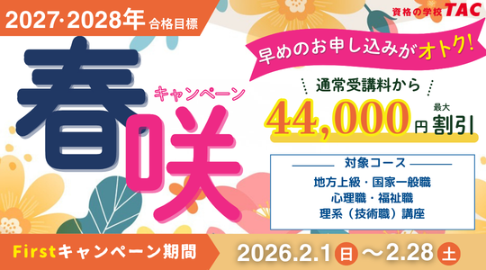 公務員｜資格の学校TAC・穴吹カレッジキャリアアップスクール
