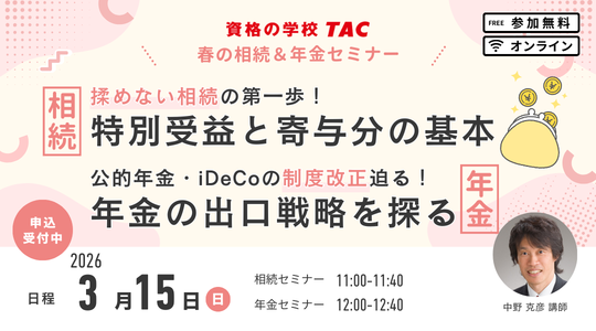 相続検定｜資格の学校TAC[タック]