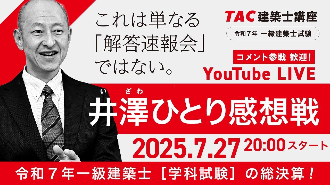 一級建築士 学科対策 総合学科井澤Plus 井澤式比較暗記法第1回｜資格の