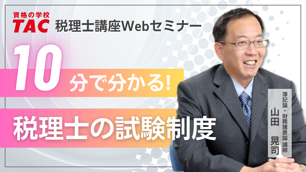 動画一覧｜税理士｜資格の学校TAC[タック]