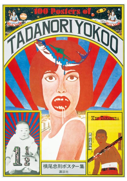 ポストカード 100 Posters of TADANORI YOKOO - 横尾忠則オンライン