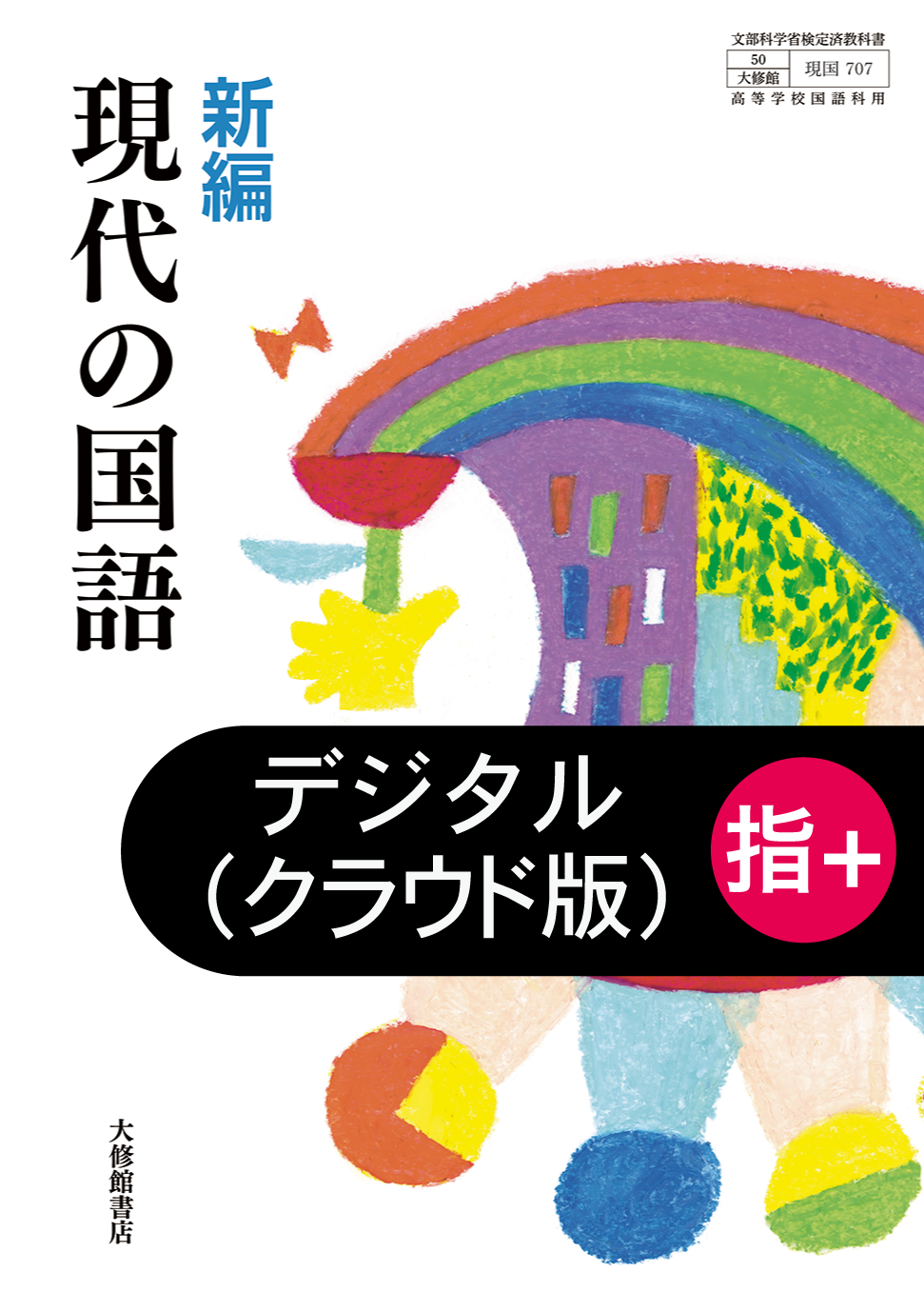 新編 現代の国語 教師用指導書＋指導者用デジタル教科書[アプリ版