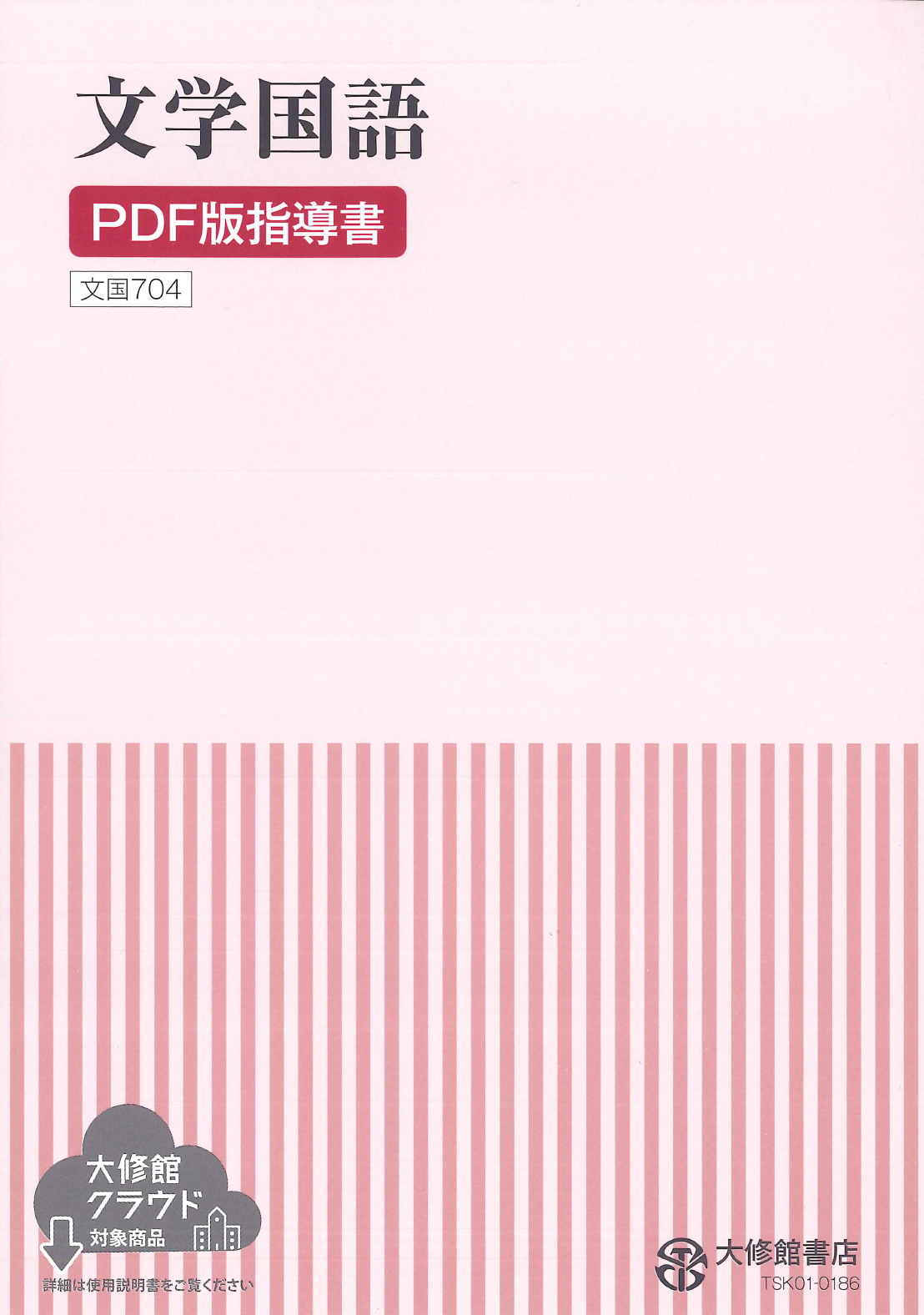 新編 現代の国語 教師用指導書セット｜教師用指導書一覧｜高校国語