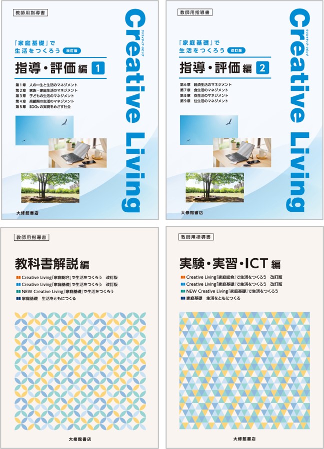 Creative Living『家庭総合』で生活をつくろう 改訂版 教授用指導資料