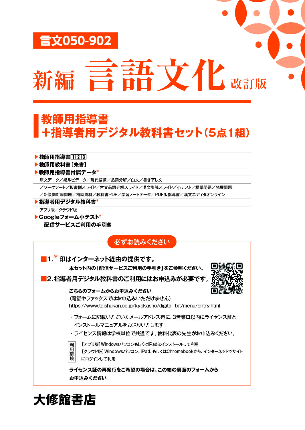 新編 現代の国語 教師用指導書＋指導者用デジタル教科書[アプリ版