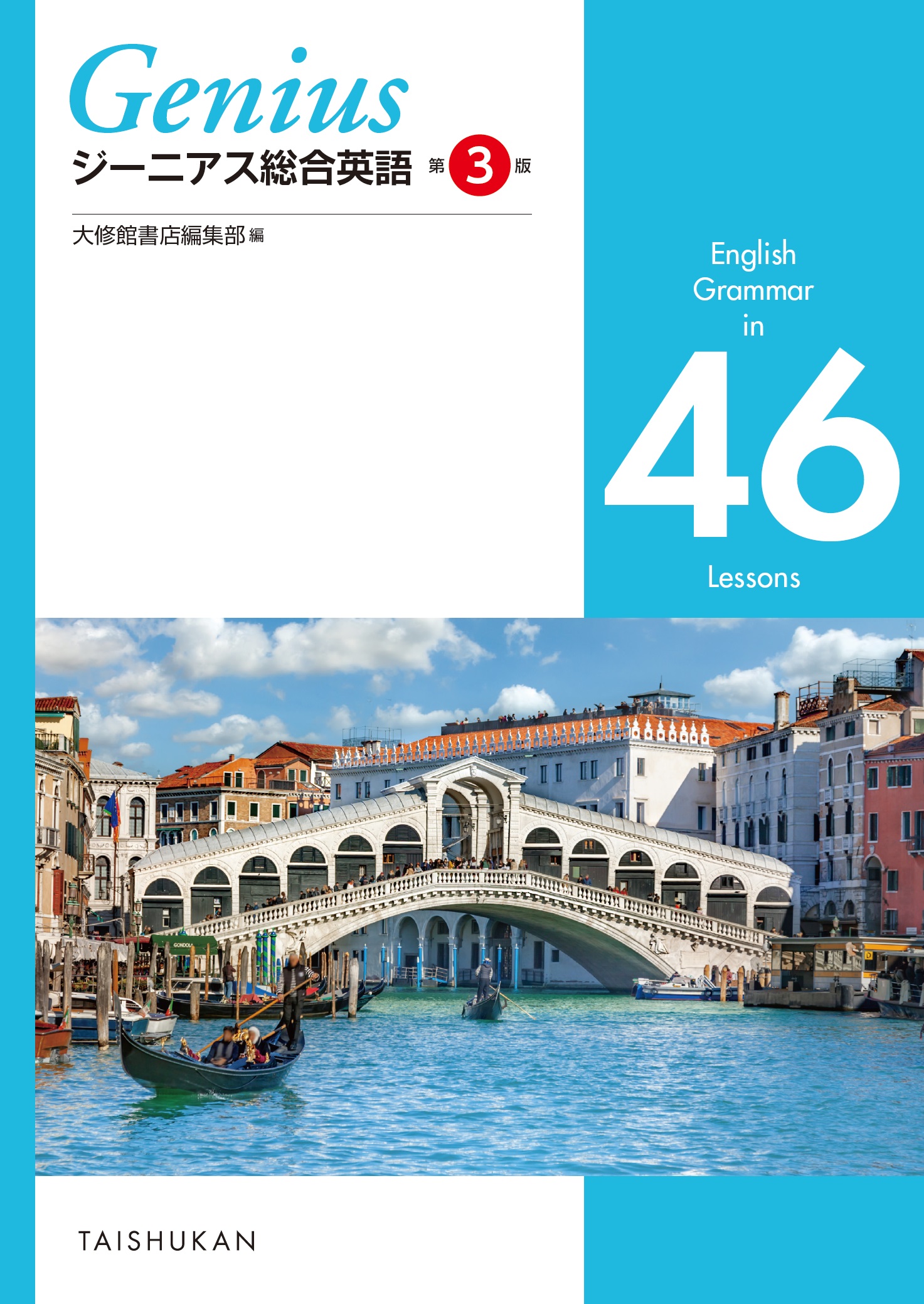 ジーニアス総合英語 第3版 English Grammar in 23 Lessons｜副教材