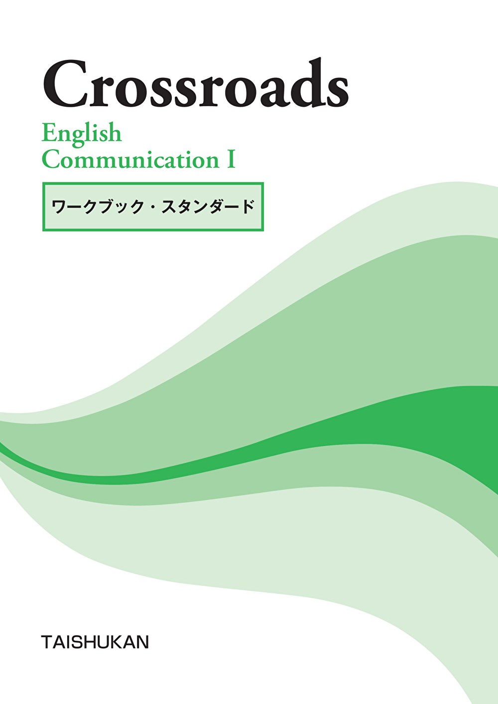 Crossroads English CommunicationⅡ ワークブック・スタンダード