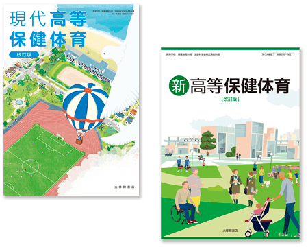 大修館書店『高等学校保健体育科』のご案内
