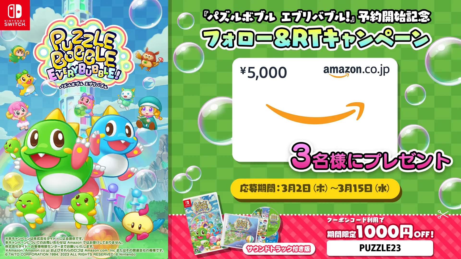 Nintendo Switch用ソフト『パズルボブル エブリバブル!』本日より予約