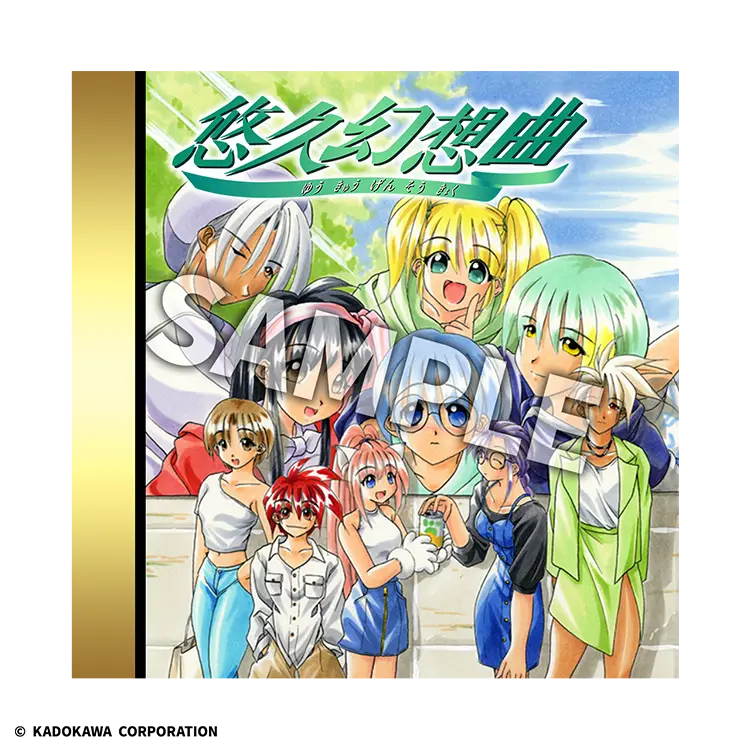 悠久幻想曲リバイバル・プロダクト｜株式会社タイトー