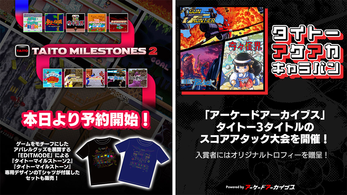 タイトーマイルストーン2』本日より特典付きパッケージ版の予約開始