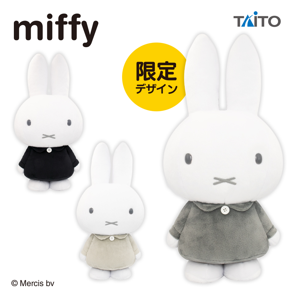 ミッフィー 特大サイズMOREぬいぐるみvol.10 モノトーン 限定アソート
