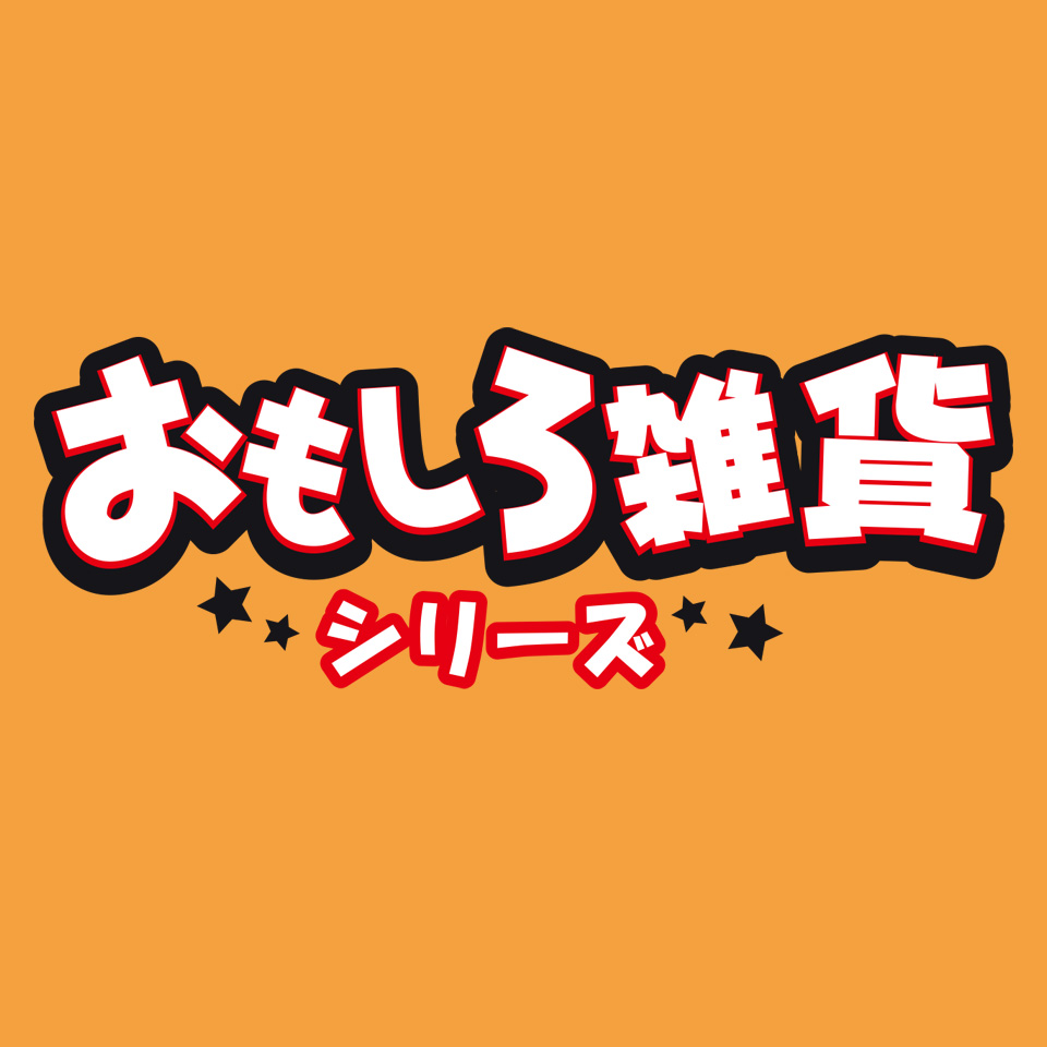 おもしろ雑貨｜タイトープライズの人気のシリーズ