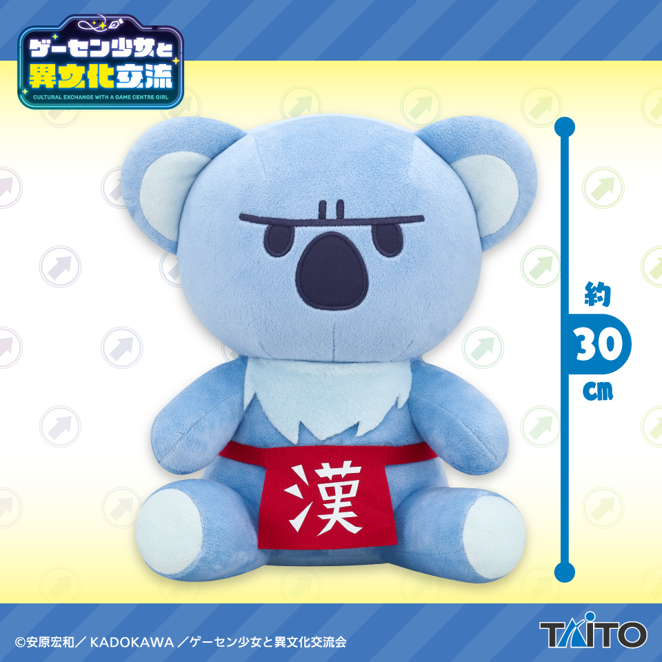 ゲーセン少女と異文化交流 漢気コアラぬいぐるみタイトープライズ詳細