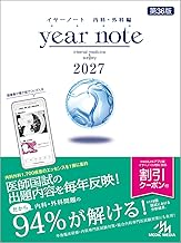 メディックメディアの2025イヤーノート クエスチョンバンク＆イヤーノ