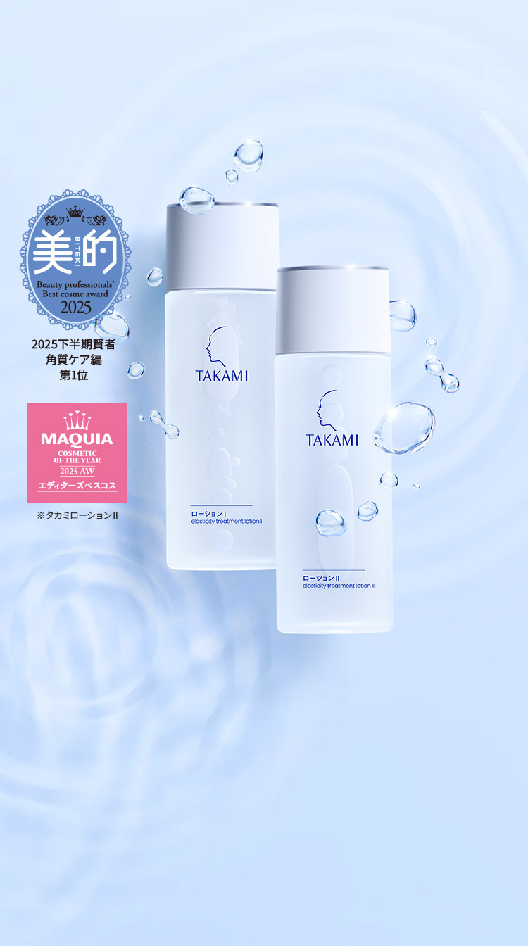 公式】タカミローション | タカミ化粧品 公式通販（TAKAMI）