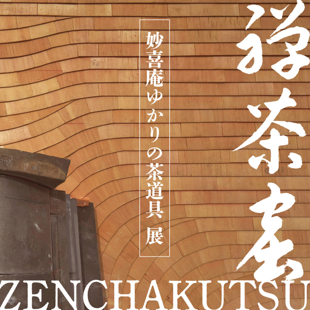 Shop＆Gallery竹生園】禅茶窟 -妙喜庵ゆかりの茶道具展 | 高野竹工ブログ