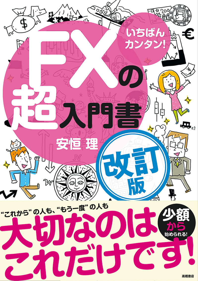 いちばんカンタン！ 株の超入門書 改訂4版 | 高橋書店