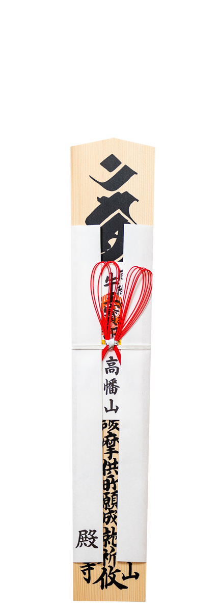 ご祈祷ご法要 | 高幡不動尊金剛寺