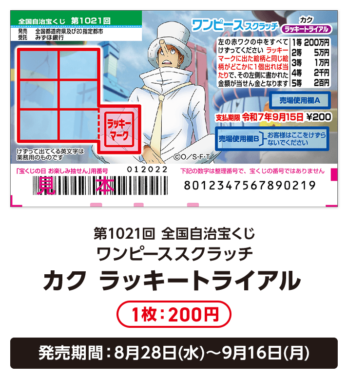 ワンピーススクラッチ 強運を生み出せ！エッグGETキャンペーン｜宝くじ