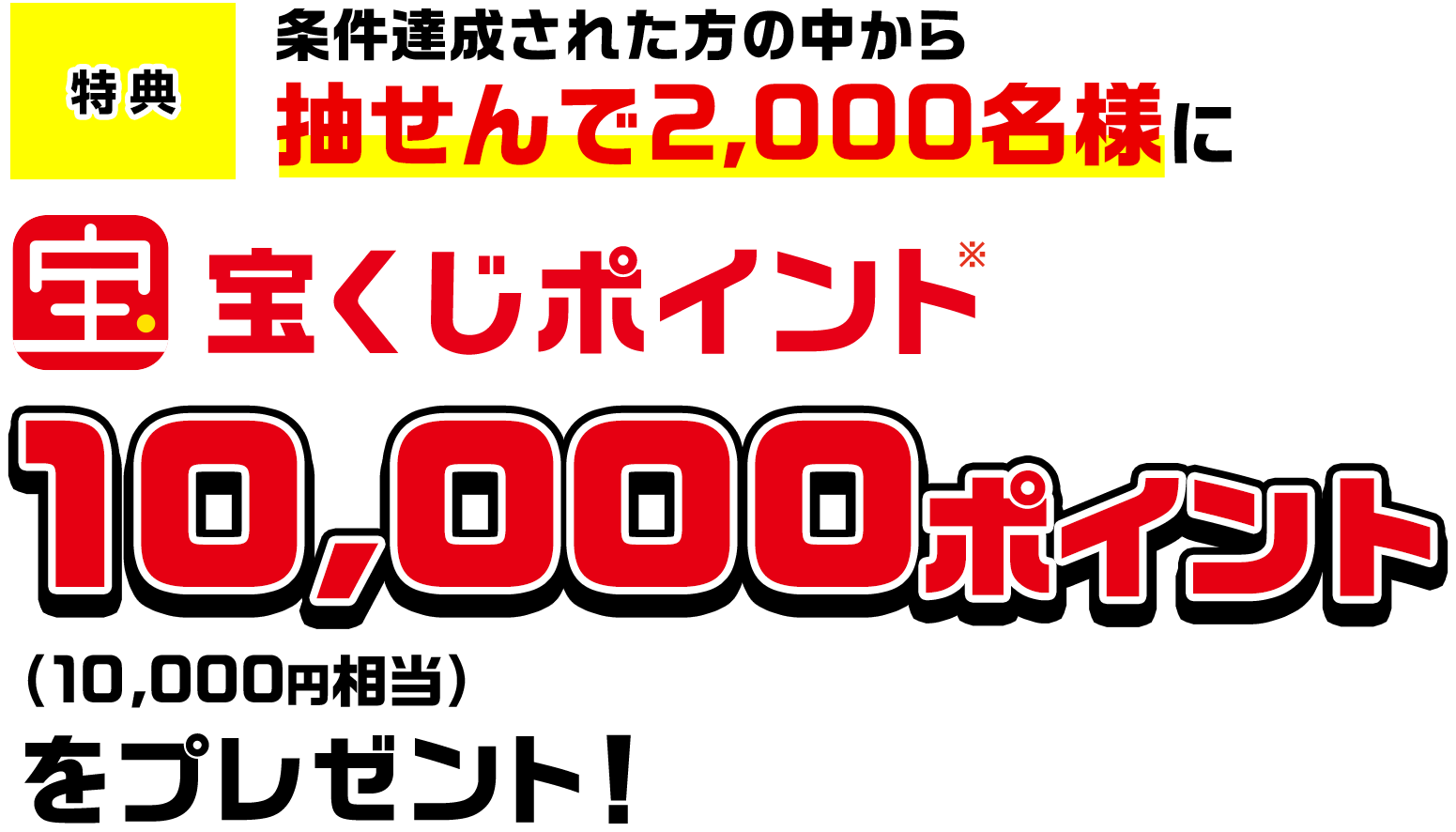 クイックワンカムバックキャンペーン｜【宝くじ公式サイト】