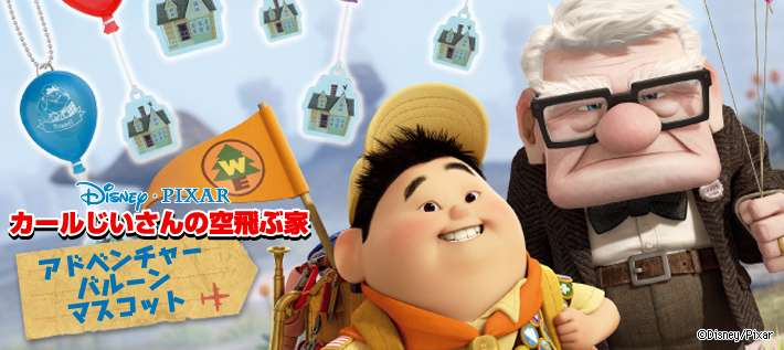 ディズニー・ピクサー カールじいさんの空飛ぶ家 アドベンチャー