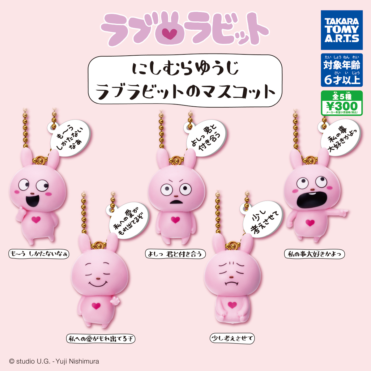 にしむらゆうじ ラブラビットのマスコット｜商品情報｜タカラトミーアーツ