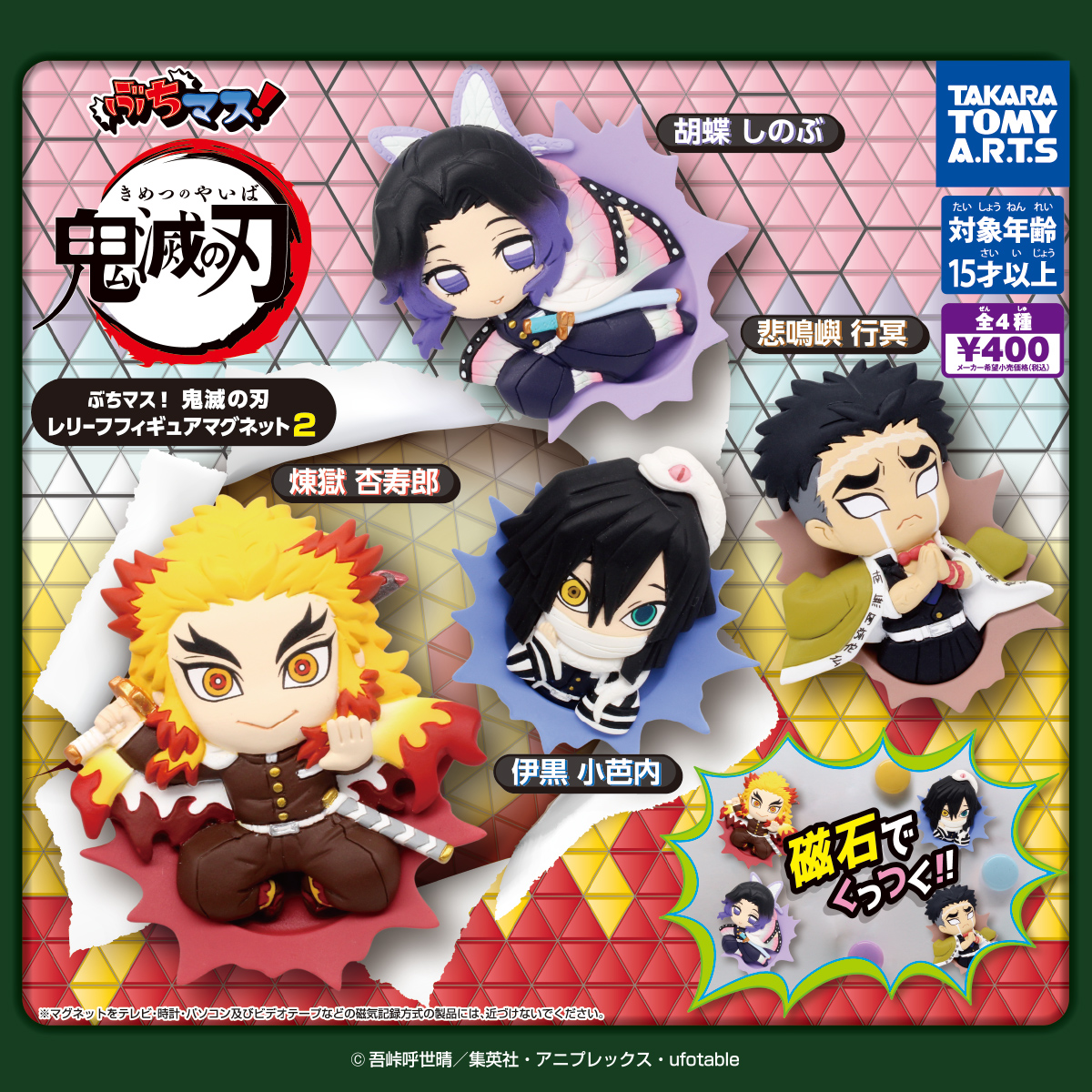 ぶちマス！鬼滅の刃 レリーフフィギュアマグネット2｜商品情報｜タカラ